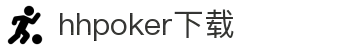 HHpoker官方丨德扑圈下载丨HHpoker俱乐部